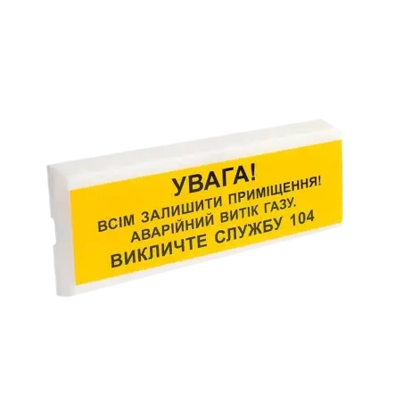 Оповіщувач пожежний світлозвуковий Тірас Tiras ОСЗ-11 "УВАГА! ВИТІК ГАЗУ"